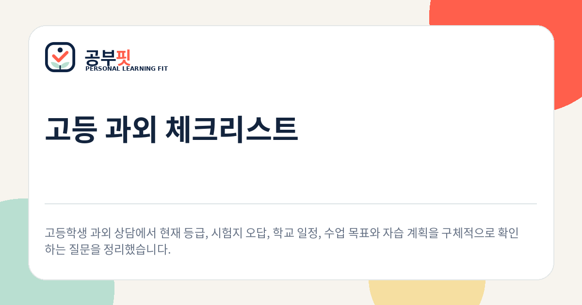 고등 과외 상담 체크리스트