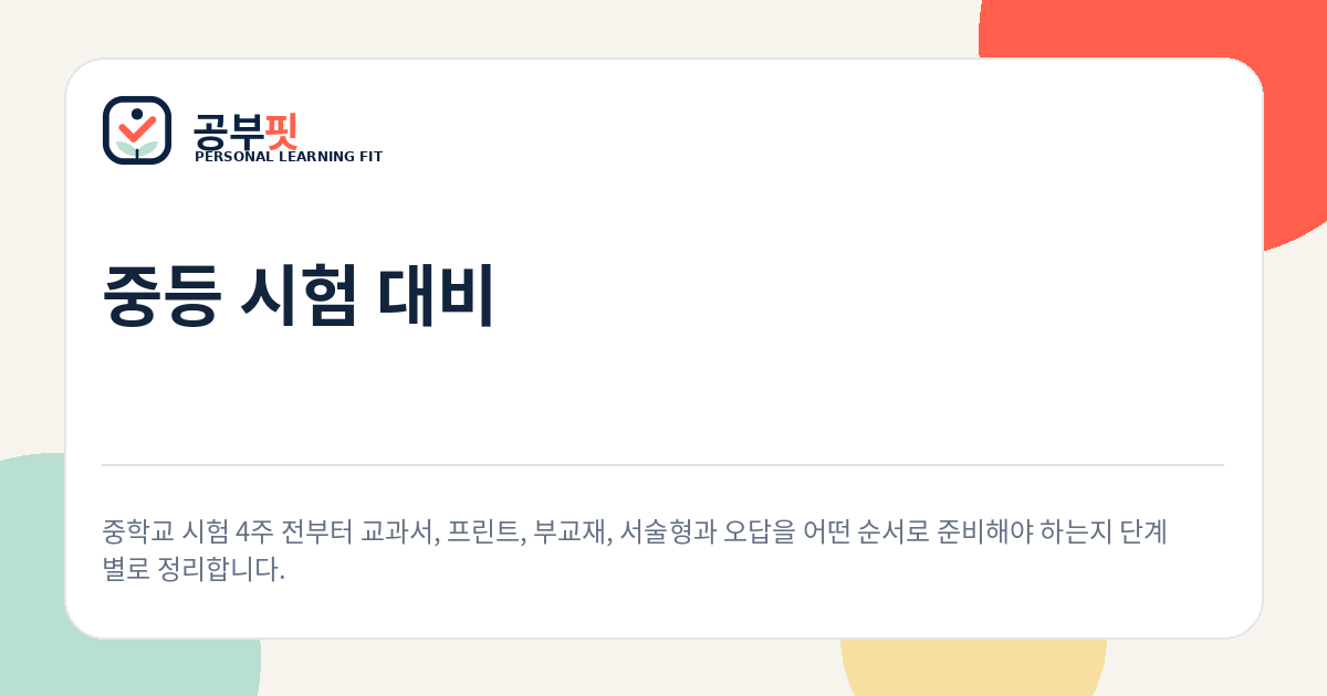 중학생 내신 시험 4주 준비 가이드