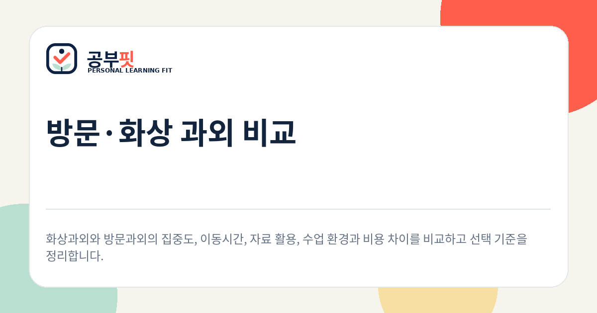 화상과외와 방문과외 비교 가이드