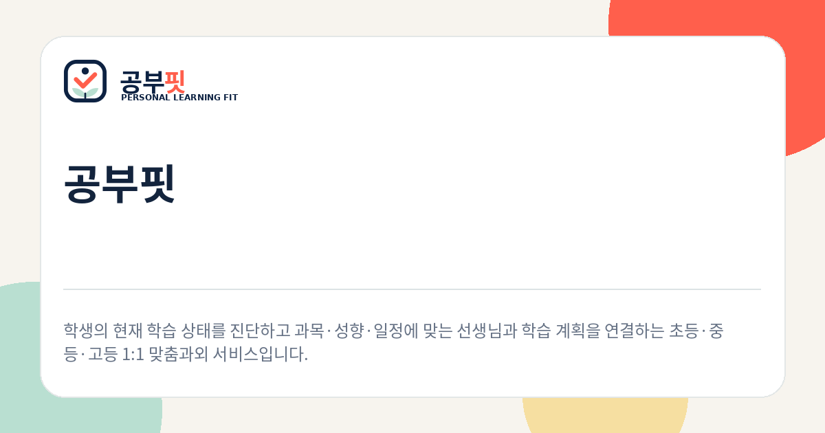 학생의 학습 상태를 진단하고 계획을 설계하는 공부핏 1:1 맞춤과외