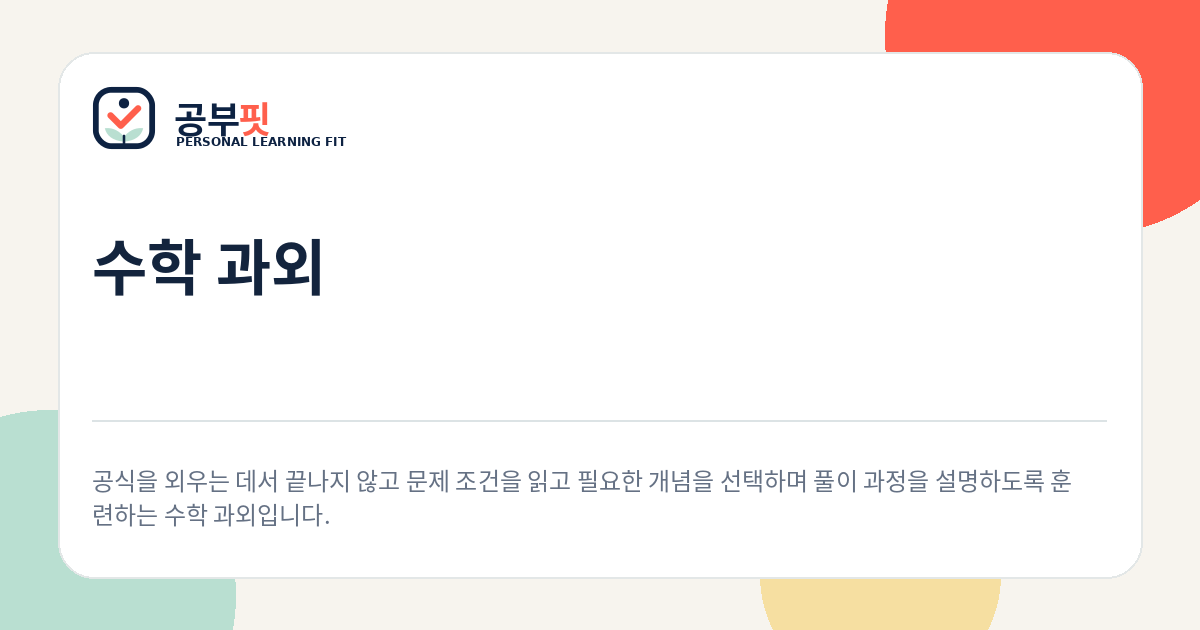 수학과외 안내 대표 이미지