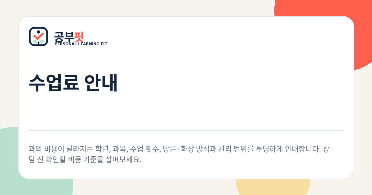수업료 안내 안내 대표 이미지