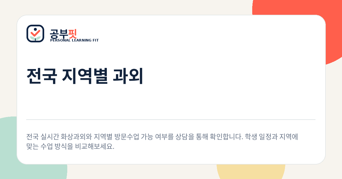 전국 지역별 과외 안내 대표 이미지
