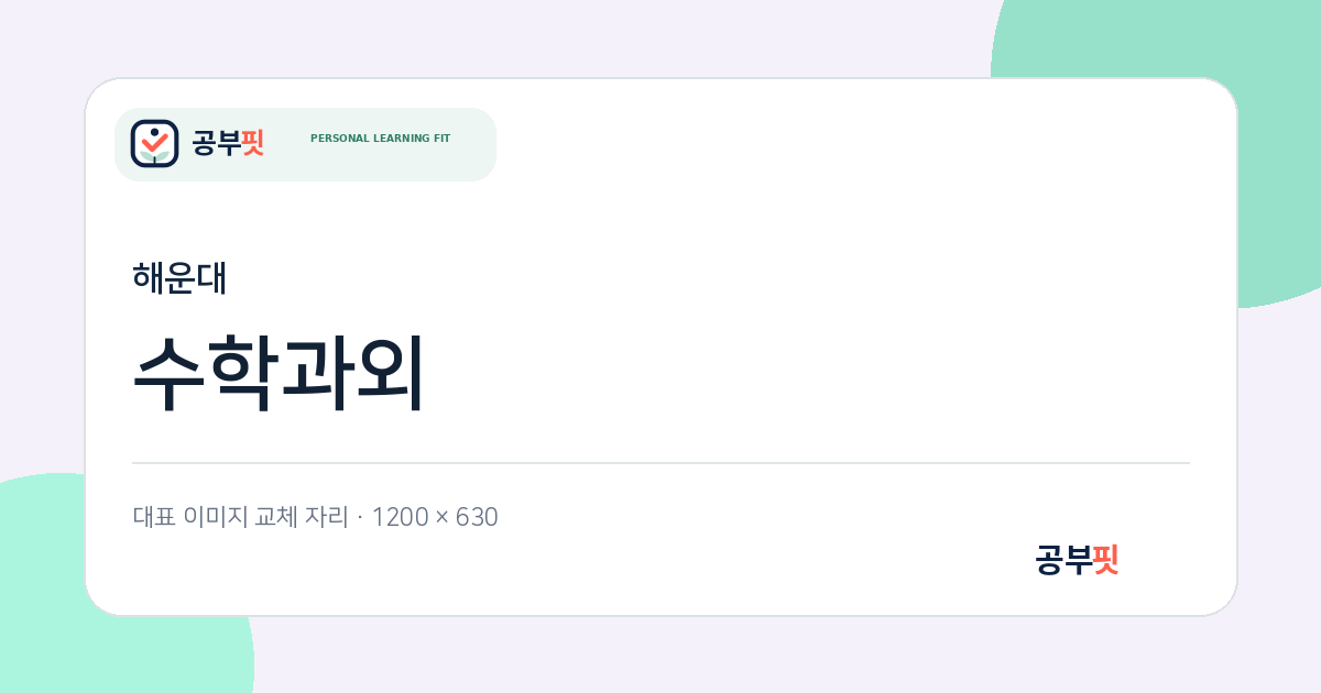 부산 해운대구 수학과외 안내