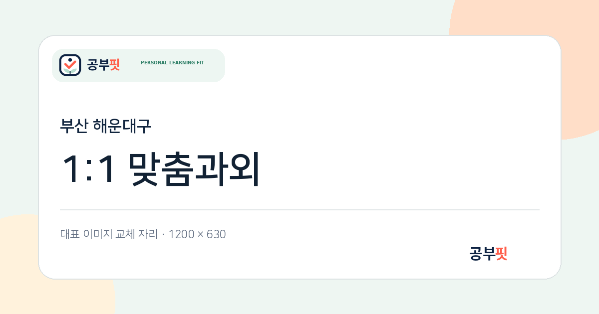 해운대구 과외 대표 이미지