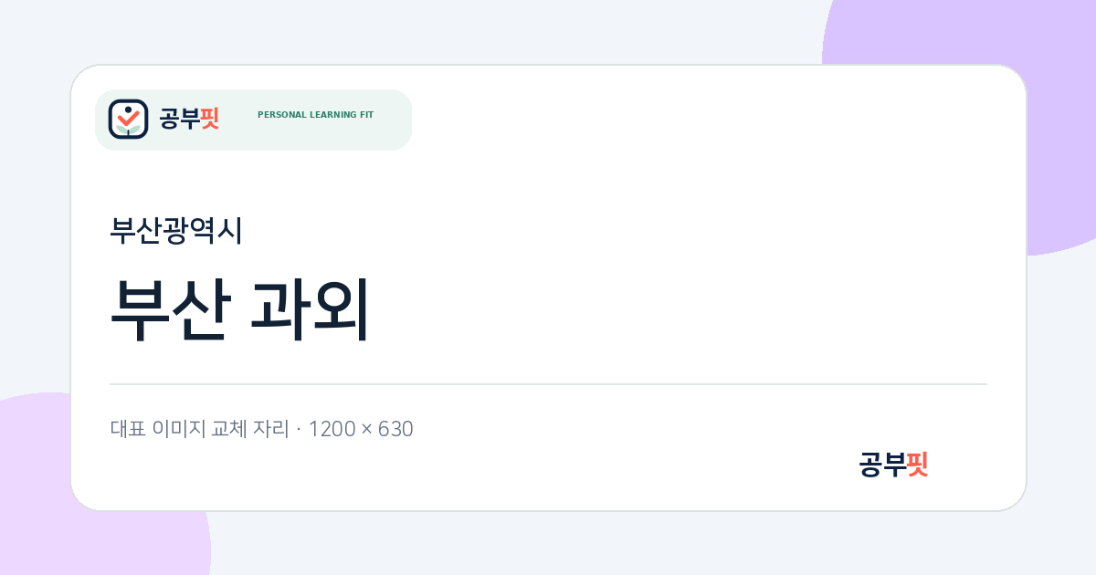 부산 과외 대표 이미지