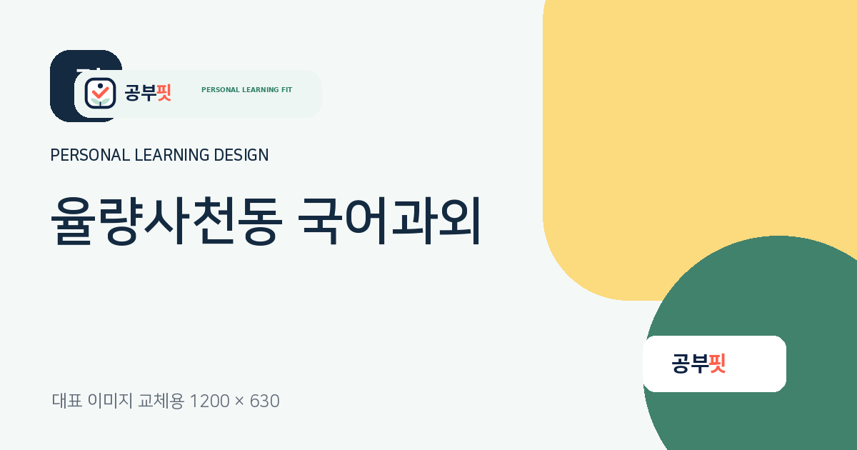 율량사천동 국어과외 대표 이미지