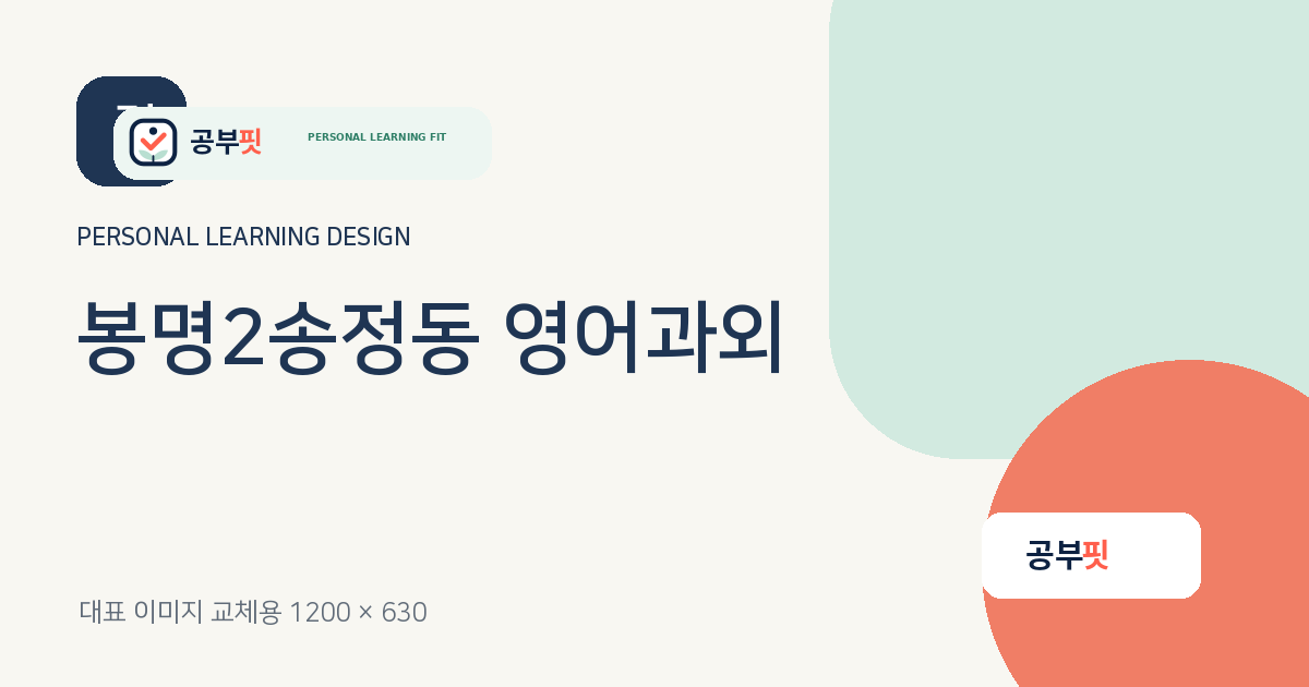 봉명2송정동 영어과외 대표 이미지
