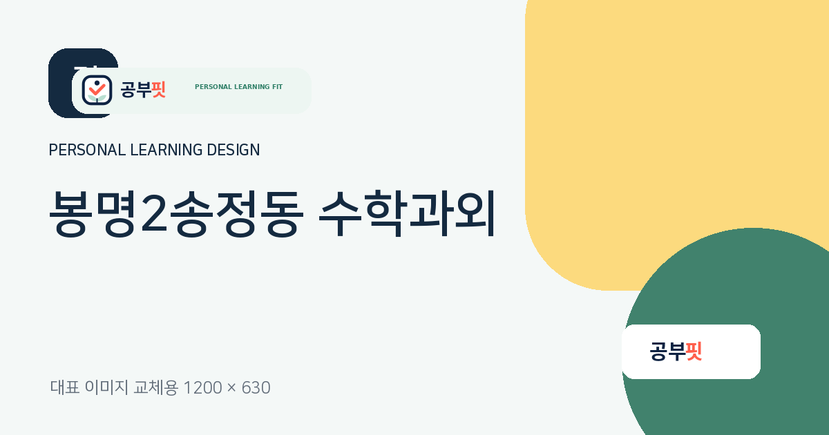 봉명2송정동 수학과외 대표 이미지
