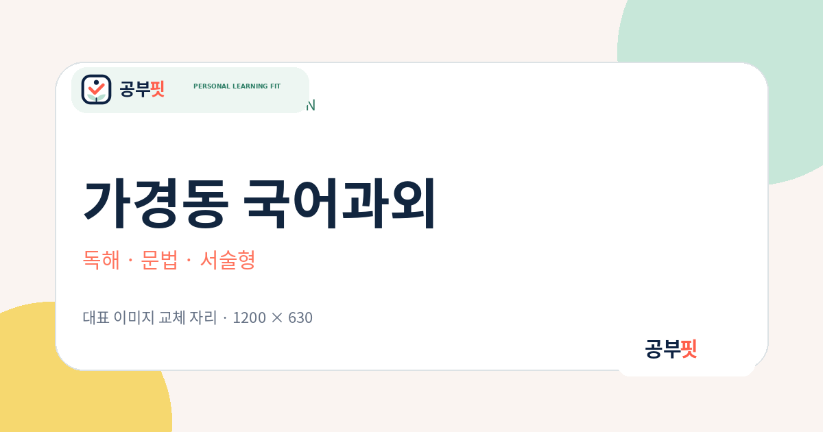 가경동 국어과외 대표 이미지