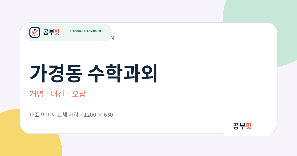 가경동 수학과외 대표 이미지