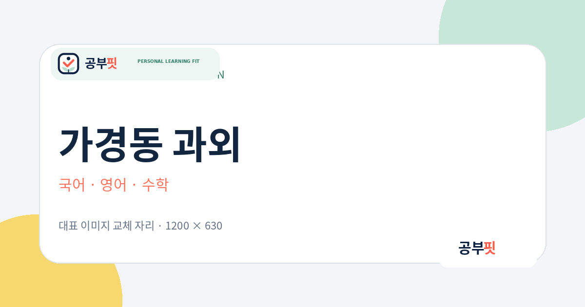 가경동 과외 대표 이미지