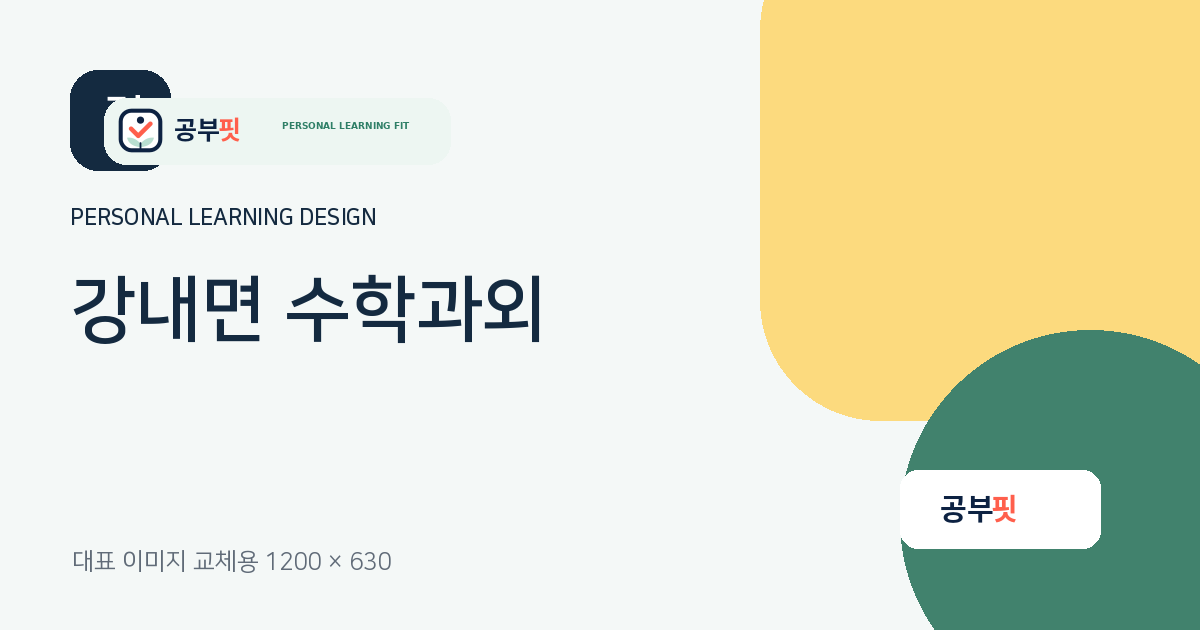 강내면 수학과외 대표 이미지