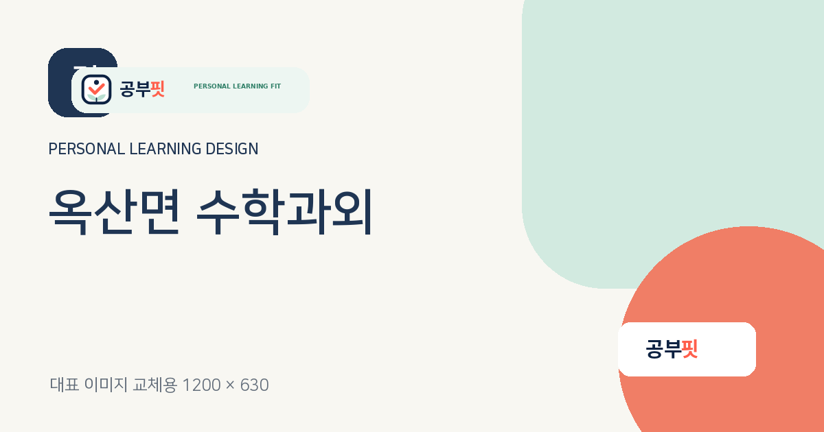 옥산면 수학과외 대표 이미지