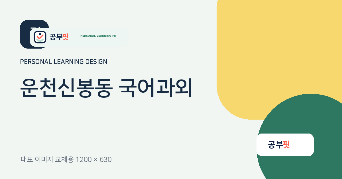 운천신봉동 국어과외 대표 이미지