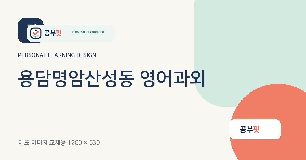 용담명암산성동 영어과외 대표 이미지