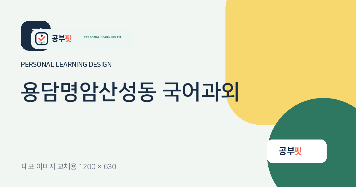 용담명암산성동 국어과외 대표 이미지