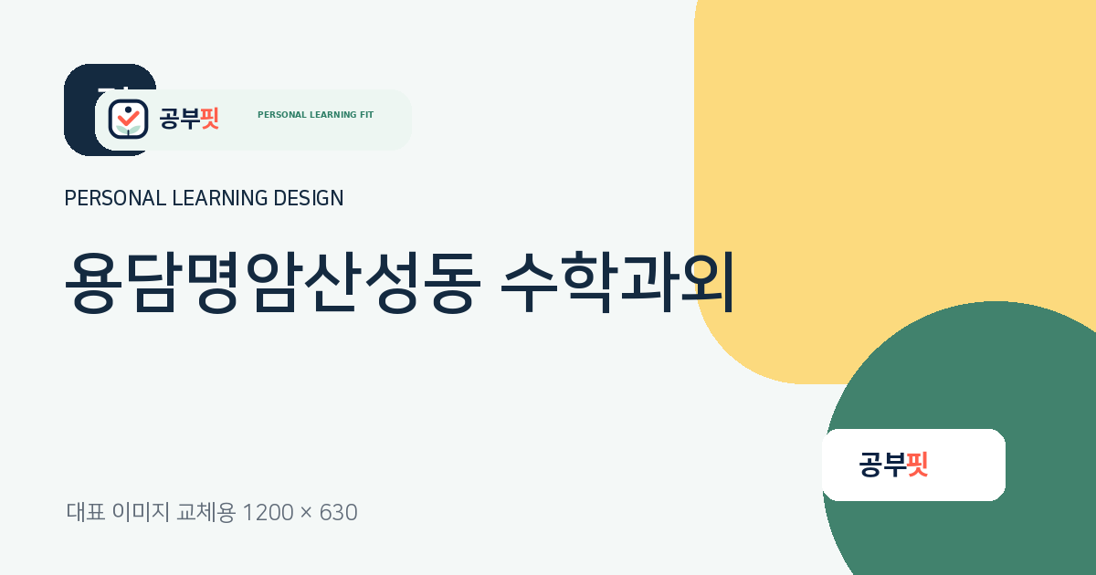 용담명암산성동 수학과외 대표 이미지