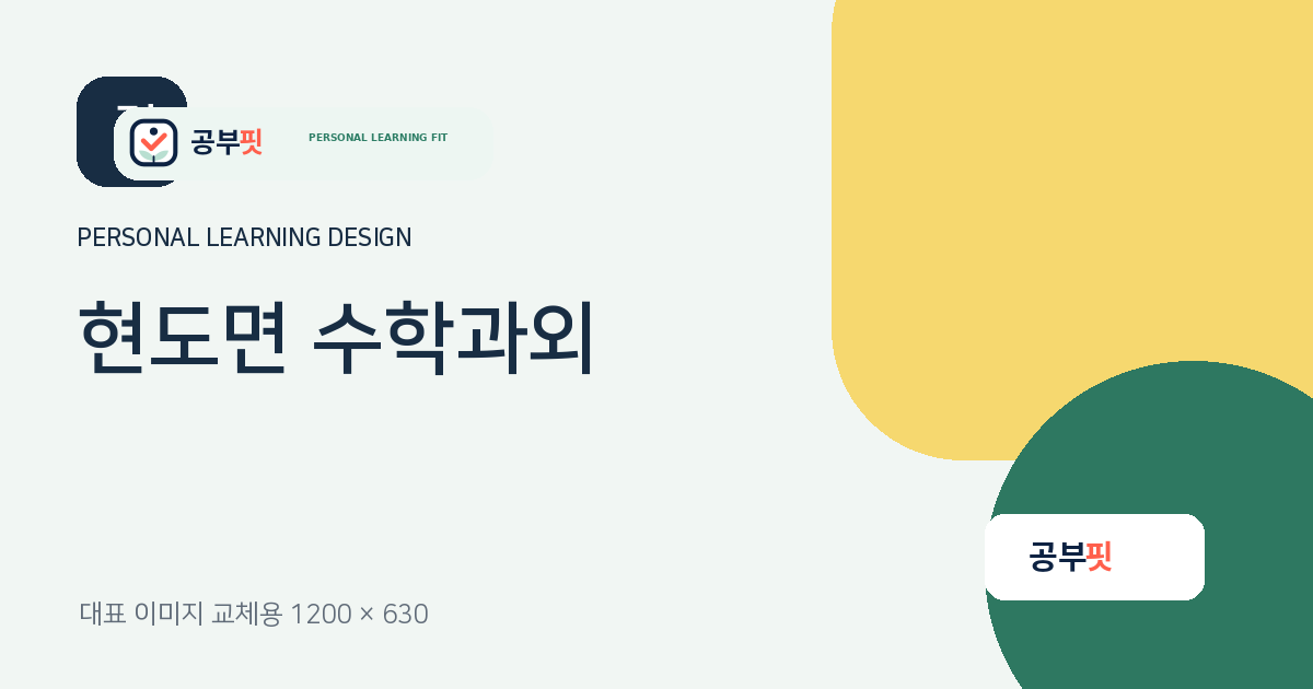 현도면 수학과외 대표 이미지