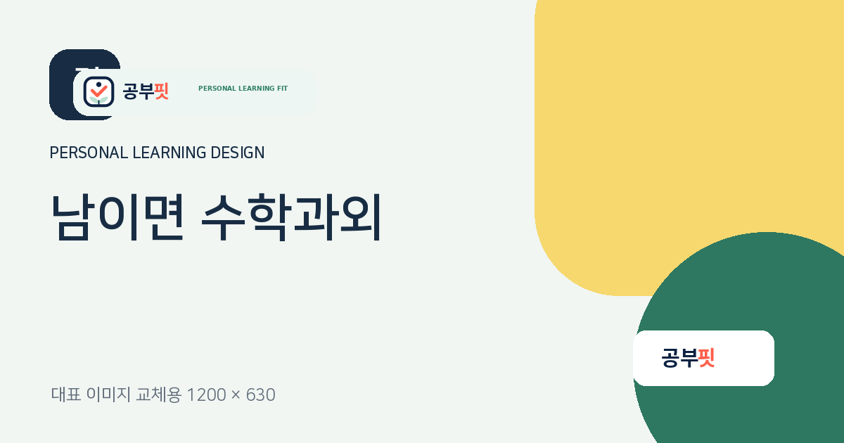 남이면 수학과외 대표 이미지
