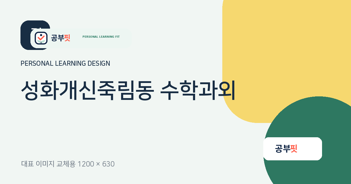 성화개신죽림동 수학과외 대표 이미지