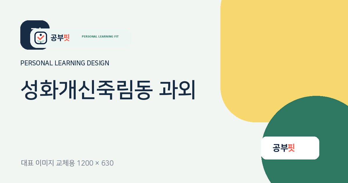 성화개신죽림동 과외 대표 이미지