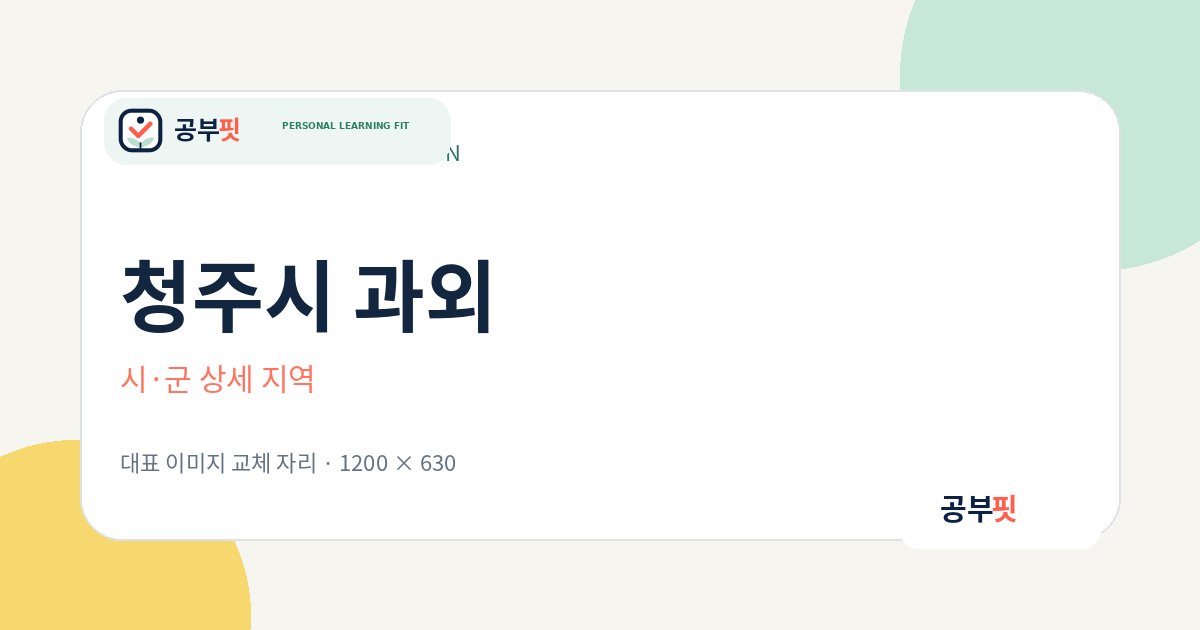 청주시 과외 대표 이미지