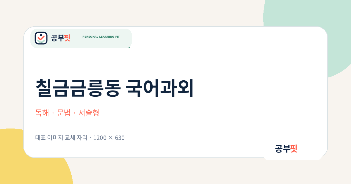 칠금금릉동 국어과외 대표 이미지