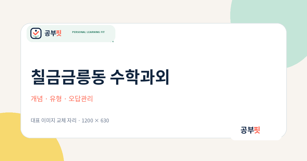 칠금금릉동 수학과외 대표 이미지