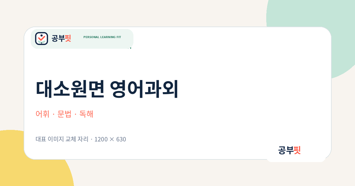 대소원면 영어과외 대표 이미지