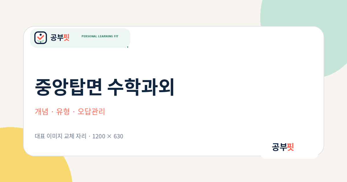 중앙탑면 수학과외 대표 이미지
