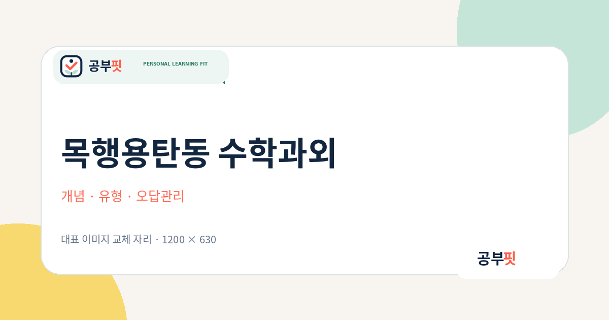 목행용탄동 수학과외 대표 이미지