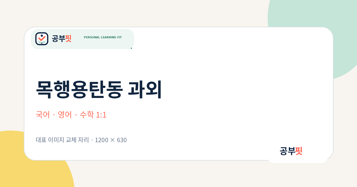 목행용탄동 과외 대표 이미지