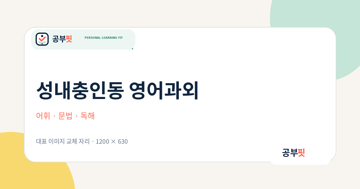 성내충인동 영어과외 대표 이미지