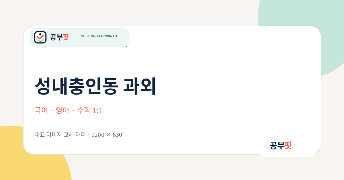성내충인동 과외 대표 이미지