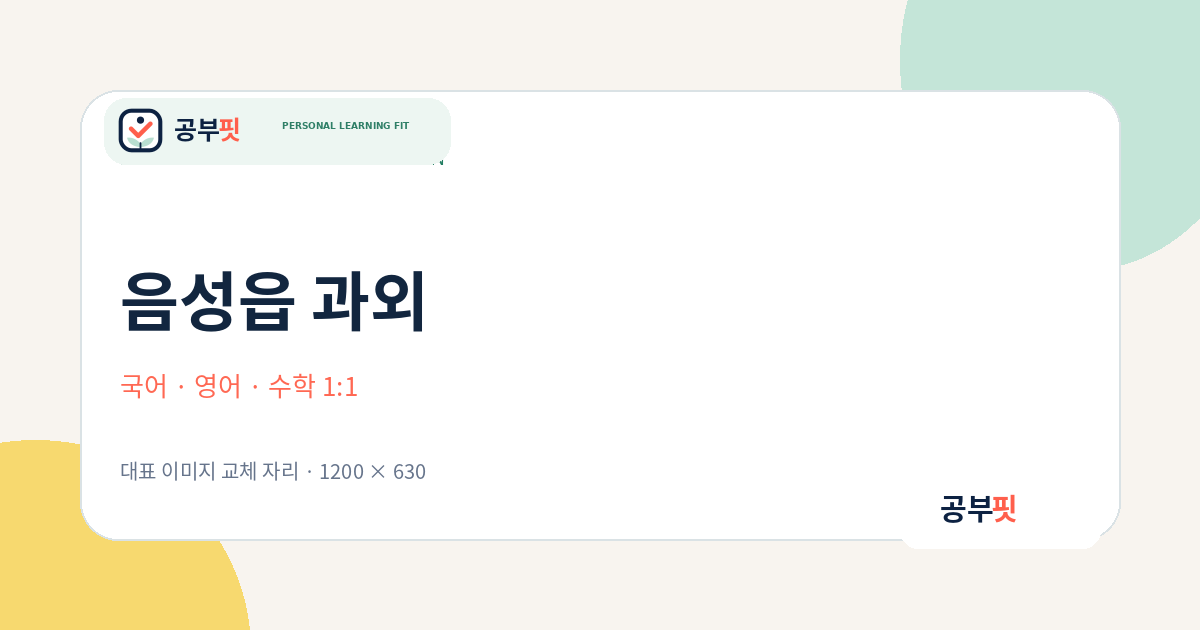 음성읍 과외 대표 이미지