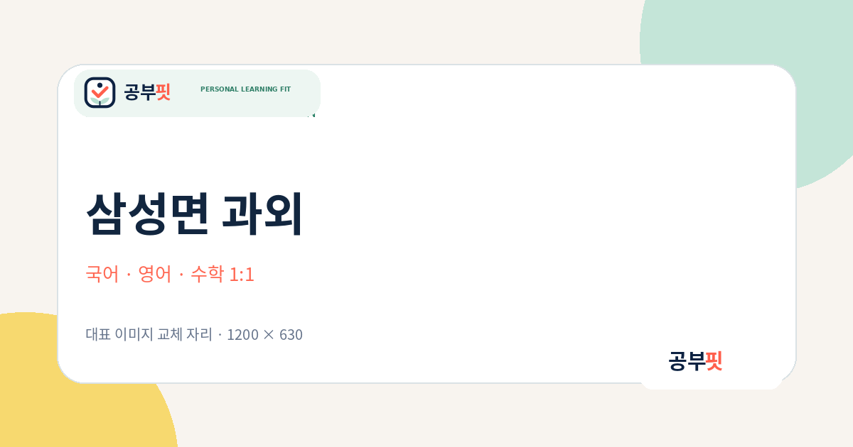 삼성면 과외 대표 이미지