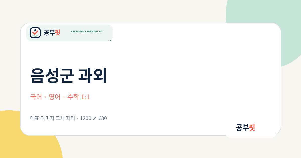 음성군 과외 대표 이미지