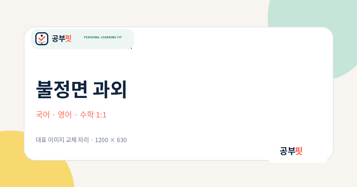 불정면 과외 대표 이미지