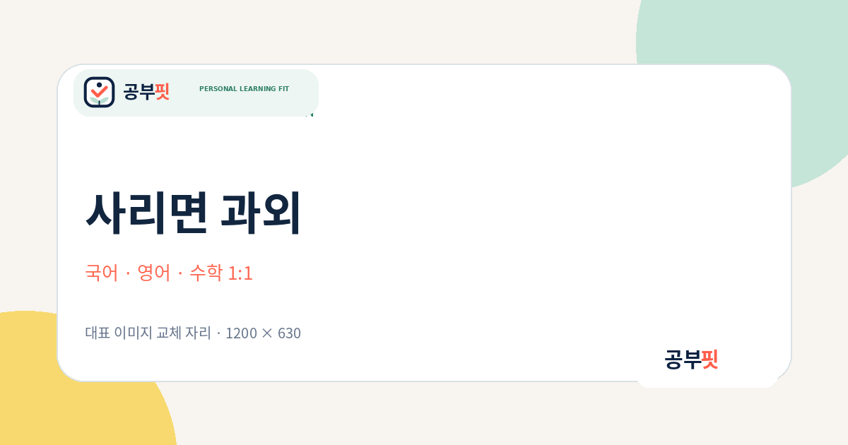 사리면 과외 대표 이미지