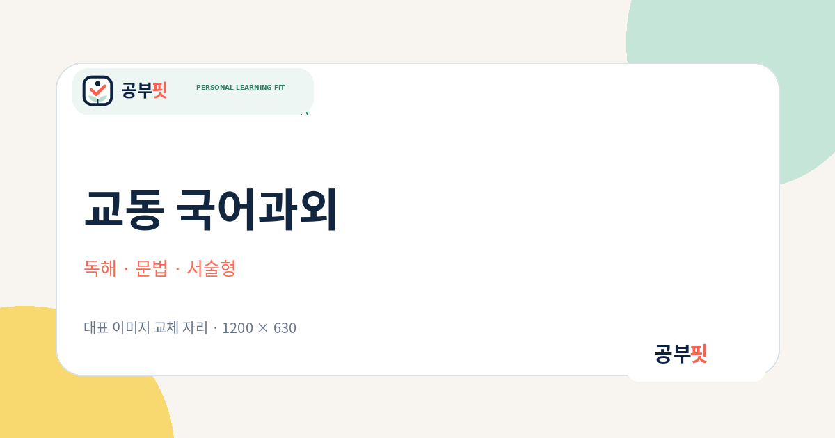 교동 국어과외 대표 이미지
