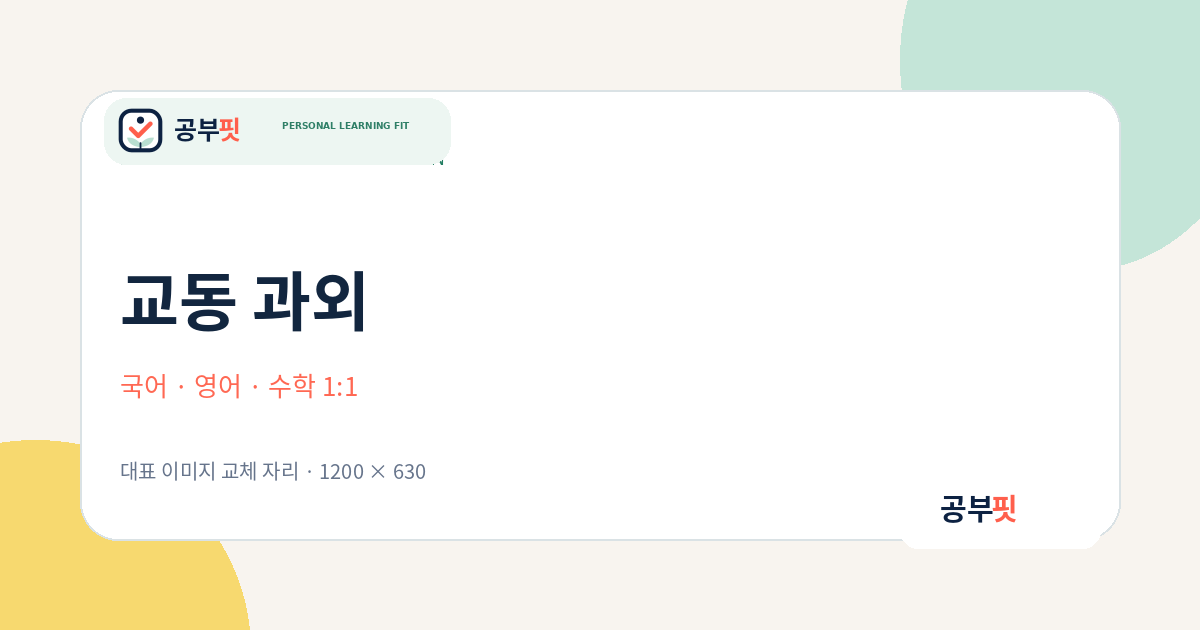 교동 과외 대표 이미지