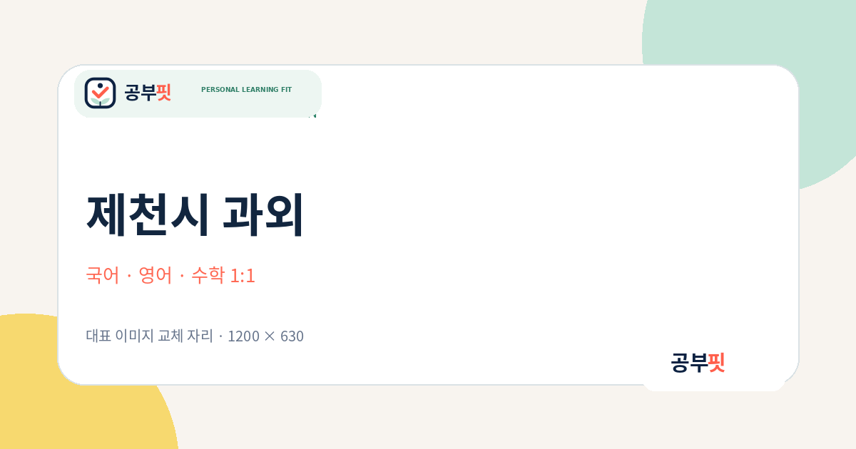 제천시 과외 대표 이미지