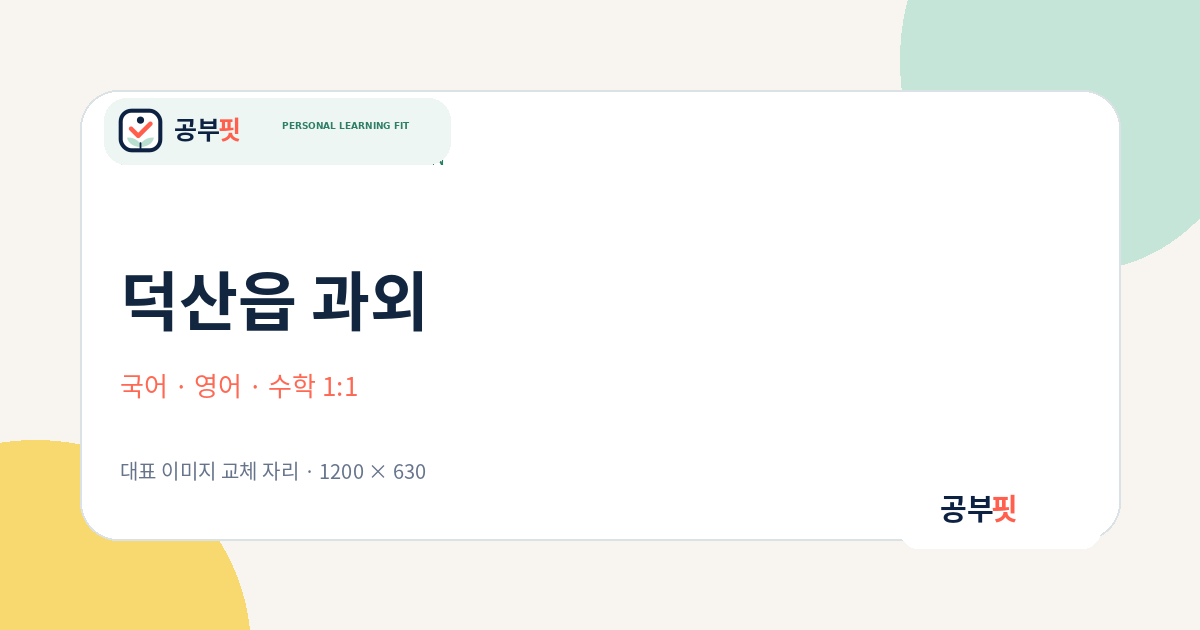 덕산읍 과외 대표 이미지