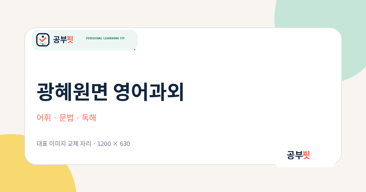 광혜원면 영어과외 대표 이미지