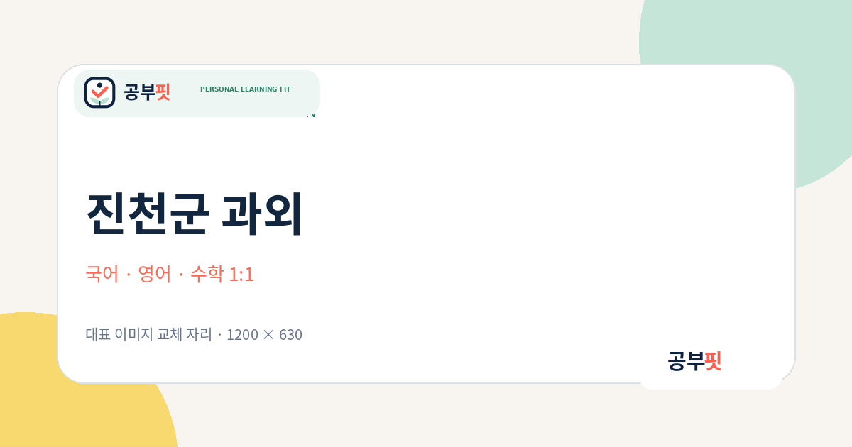 진천군 과외 대표 이미지