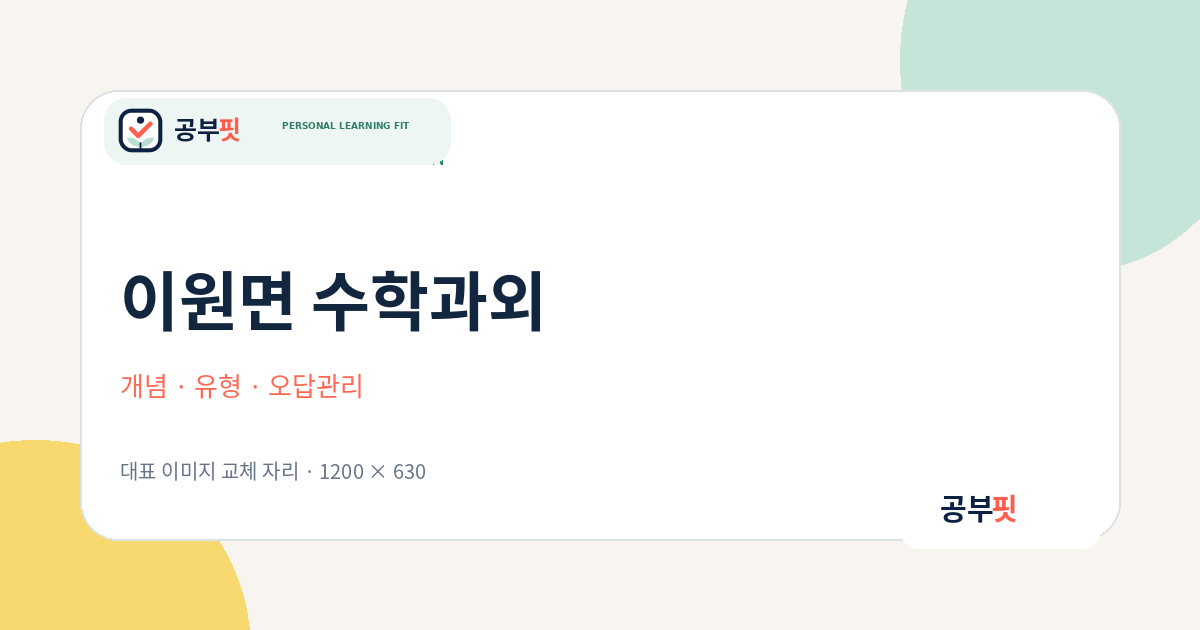 이원면 수학과외 대표 이미지