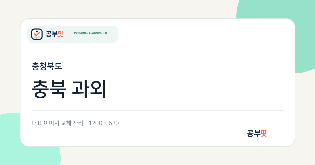 충북 과외 대표 이미지