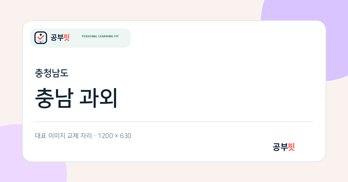 충남 과외 대표 이미지
