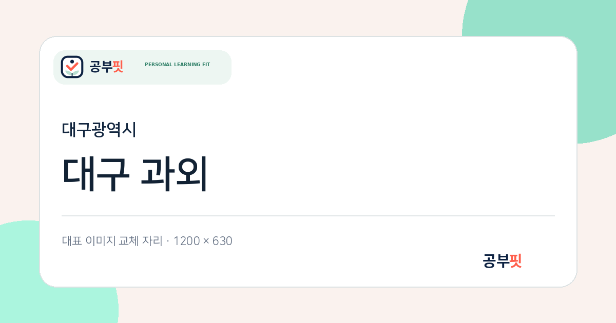 대구 과외 대표 이미지